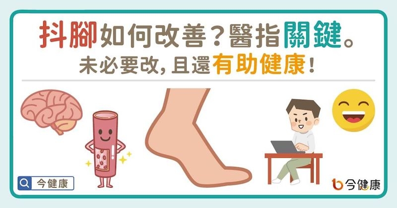 抖腳其實只是個中性的行動表現，原因可能出自於身體或心理與人不同