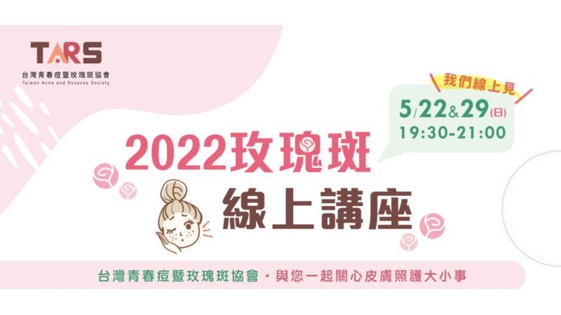 2022玫瑰斑線上講座