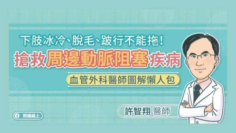 周邊動脈阻塞疾病會影響下肢血液循環，一定要及早處理，才能避免截肢的命運。