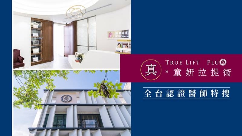 近期在醫美圈討論度超高的「真．童妍拉提術」，是目前唯一通過國際SCI期刊認證的抗老療程，能全面性改善女性常見的老化問題，像是紋路、凹陷、鬆弛或下垂等問題，都能透過「真．童妍拉提術」有效的改善老化問題。