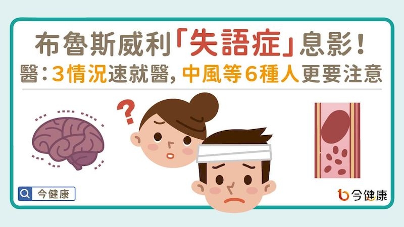 失語症一詞雖然陌生，但其實並不罕見