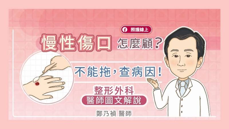 鄭乃禎醫師指出，在慢性傷口中的發炎反應會比較嚴重，蛋白質的分解酵素比較多，傷口上的細胞分裂比較慢、生長因子比較少，導致傷口一直沒辦法完全癒合，帶給患者很大的困擾。