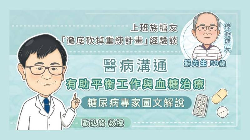 成大醫院內分泌新陳代謝科主任歐弘毅教授指出，糖友常關心血糖藥的效果、使用方式、可能遇到的問題等，醫師會根據糖友的身體狀況、生活型態選擇合適的藥物，並提醒服藥後可能出現哪些反應，何時需要調整劑量等。