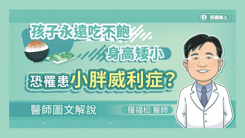 林口長庚醫院兒童內分泌暨遺傳科羅福松醫師指出，這是普瑞德威利症候群的特徵，患者會一直吃、一直吃，吃完家裡的東西後，還可能到附近遊蕩、找東西吃，讓家屬被誤會在虐待兒童。