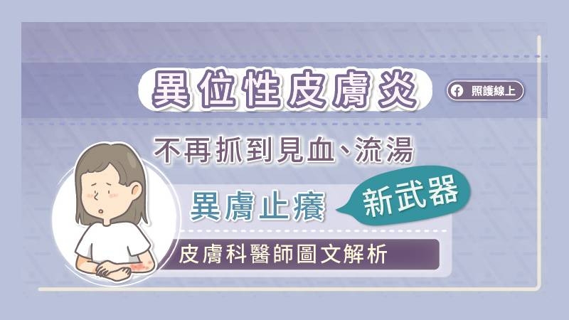 近年來，針對中重度異位性皮膚炎也開始使用免疫抑制劑。