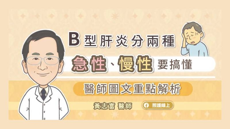 若有B型肝炎帶原，務必接受治療、定期檢查，才能扭轉肝病三部曲的命運。