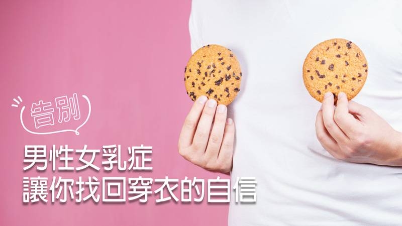「男性女乳症」是指男性的胸部隆起如小山丘，看起來像是女性乳房，使患者穿著合身上衣時感覺特別不自在。