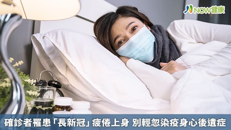 「長新冠後遺症」患者，除了藥物，還需搭配心理諮商，才能改善染疫後遺症。