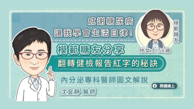 台中榮總內分泌暨新陳代謝科沈宜靜醫師說，我們會告知控制血糖的重要性，並開始建立改善生活習慣的觀念，透過藥物、飲食、運動，只要控制好血壓、血糖、血脂，一樣有機會保有遠離併發症的美好生活。