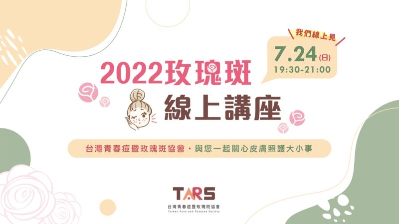 台灣青春痘暨玫瑰斑協會舉辦線上衛教講座，期許喚起社會大眾對玫瑰斑的重視。