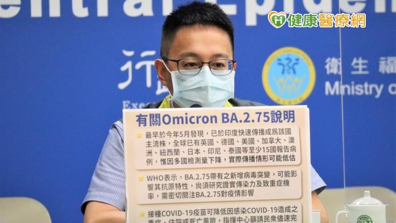 央流行疫情指揮中心今（22）日公布，我國境外移入檢驗出1例Omicron亞型變異株BA.2.75境外移入確定病例。