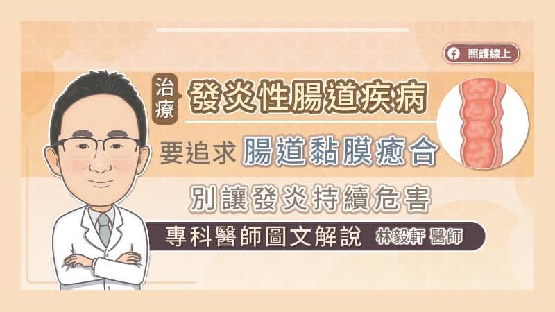 發炎性腸道疾病是腸道處於慢性發炎的狀態，林毅軒醫師指出，可能是因為環境、感染而誘發身體免疫反應，使免疫系統攻擊自己的腸道組織，甚至全身器官，而造成一連串併發症。