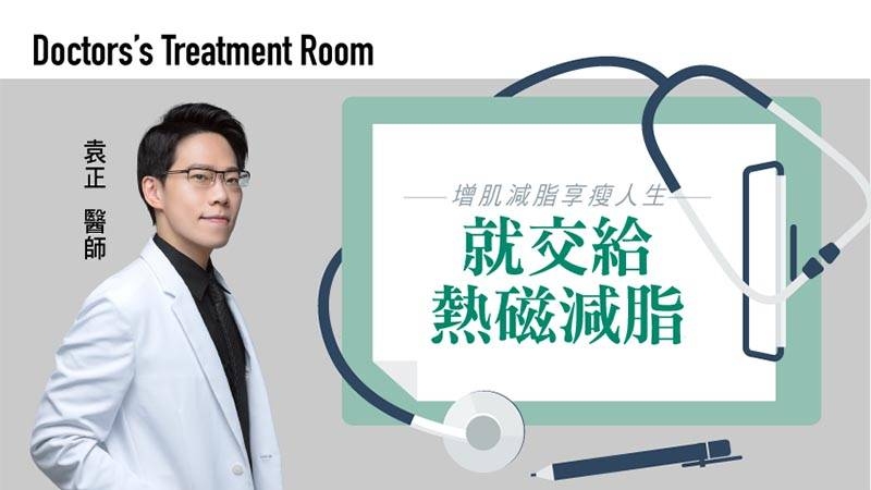 袁正醫師表示熱磁減脂的最大優勢，是完美結合了「同步減脂電波」和「新一代高強度聚焦磁能（HIFEM+）」雙科技。