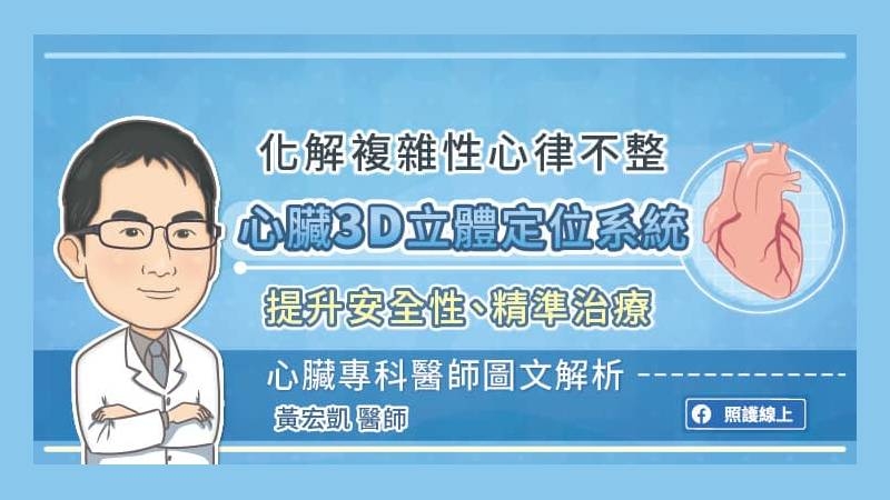 黃宏凱醫師解釋，心律不整的原因非常多，必須找出病因，才有辦法對症下藥，依治療難易程度，可分為非複雜性與複雜性兩類。