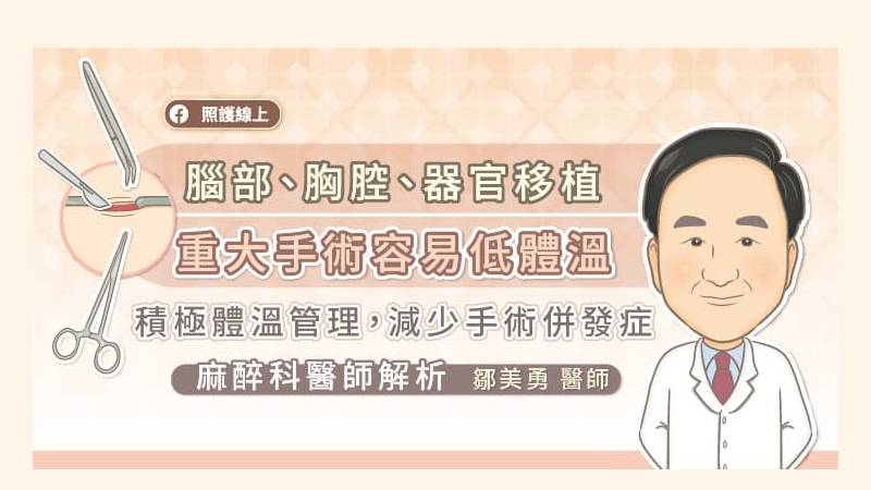 「體溫」是一項重要的生命徵象，手術過程中若出現非預期性手術低體溫，可能造成許多併發症，危及病人安全，且影響術後恢復。