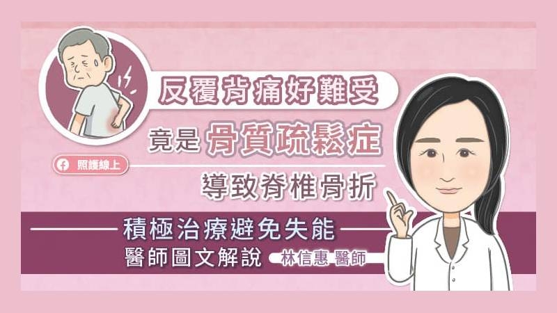 林信惠醫師指出，骨質疏鬆的風險因子很多，包括男性超過70歲、女性超過65歲、體重過輕、較早停經、父母有髖骨骨折病史、長期服用類固醇、副甲狀腺疾病、腎臟疾病、類風濕關節炎、抽菸、喝酒、缺乏運動、鈣質攝取不足等。