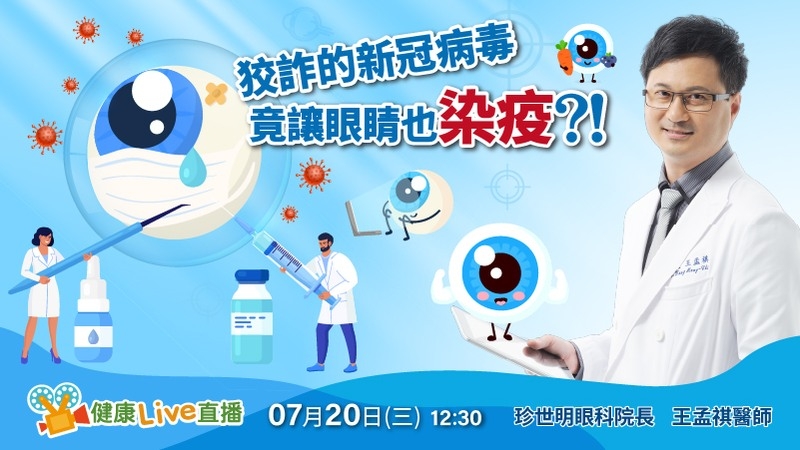 7月20日準時收看健康Live直播「狡詐的新冠病毒，竟讓眼睛也「染疫」？！」
