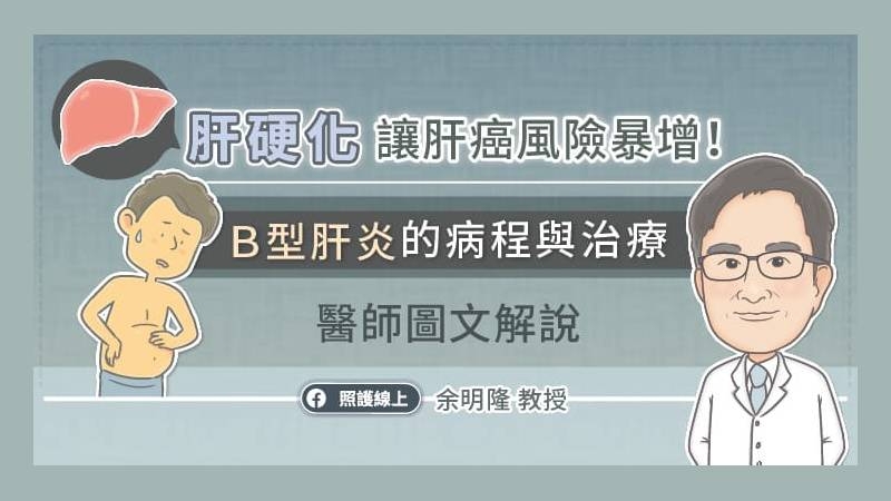 余明隆醫師解釋，隨著人體免疫系統的成熟，B型肝炎就會開始發作，進入「免疫清除期」，我們的免疫系統會去攻擊遭到感染的肝細胞，造成肝臟反覆發炎，被稱為慢性B型肝炎。