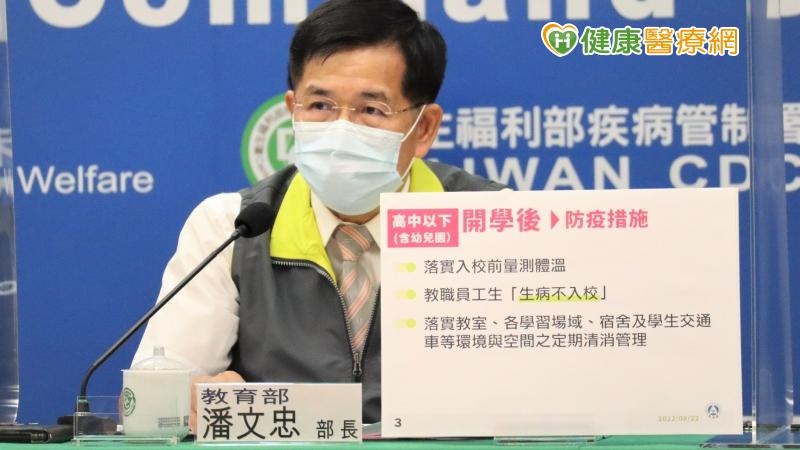 教育部表示，經與中央流行指揮中心就開學相關防疫規定進行討論研處，於兼顧疫情、學生受教權益與家長照顧負擔，實施校園防疫新制。