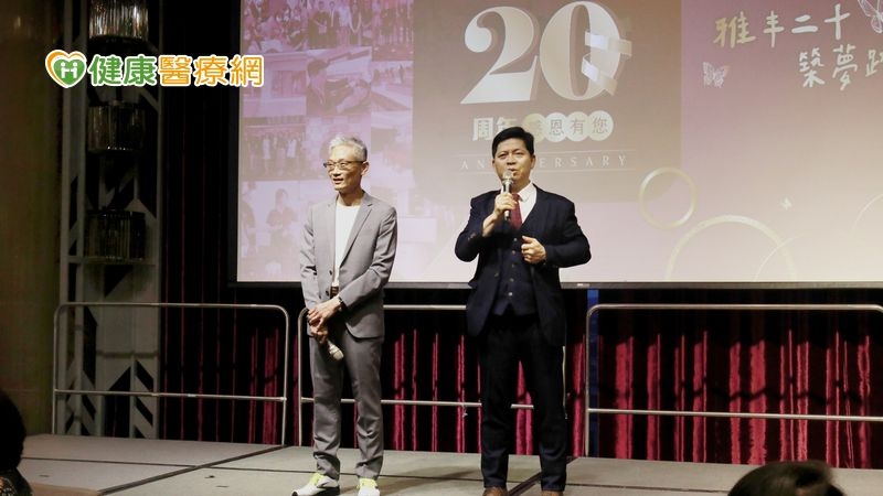 曾文尚醫師表明，除了醫療專業不斷深耕、革新與進步，雅丰落實慈善公益的心將永續不變；張松源醫師也表示，雅丰醫療事業20年來公益的路，期望持續透過雅丰能力所及的幫助，為社會盡一份心力，讓愛傳播更多的地方。