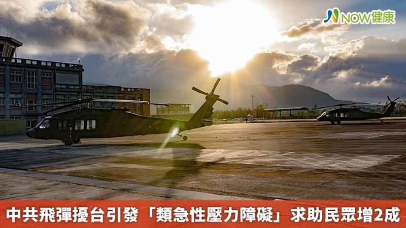 兩岸情勢升溫，有中國發射的飛彈飛越台北上空，台灣媒體頻繁報導台海遭受包圍，空中交通受影響，「恐重演1996年台海危機」等新聞，就是發生在身邊的危機了。雖大眾的生活大致如常，卻有部分人感到心慌。（圖／截取自國防部發言人FB）
