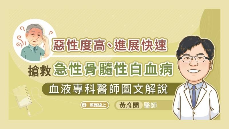 急性骨髓性白血病（AML）在四大血癌之中屬於高惡性度、病程發展快速的類別，大部分的病人都是因為出現症狀及相關併發症而就醫確診。