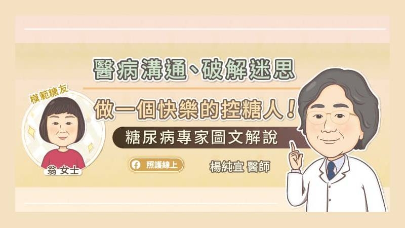 現代醫學科技進步，藥物研究發展迅速，陸續有許多不同機轉的糖尿病藥物出現，讓糖尿病治療選擇多元化。