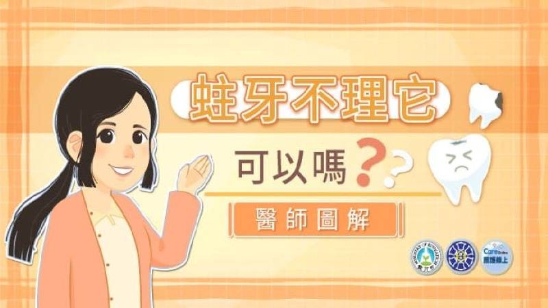 齲齒大部分看起來呈現黑色或深褐色，一開始的齲齒只在牙齒的表面，若沒有立即移除蛀蝕的齒質，進行齒質填補治療，細菌就會往牙齒深層侵犯。