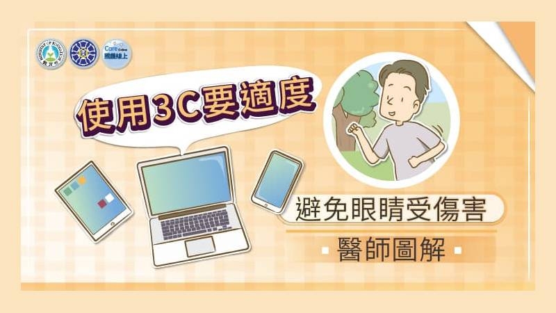 過度近距離長時間使用3C產品，眼睛不自覺用力，易導致眼軸拉長及近視度數快速加深，嚴重時會導致黃斑部傷害，增加視網膜剝離及失明的風險。