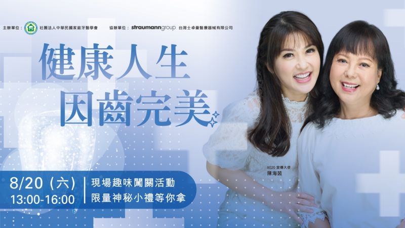 WHO提倡的「8020計畫」，旨在希望80歲長輩仍能保有20顆自然牙，擁有足夠的自然牙，不但可以提高咀嚼能力，也可降低罹患老年癡呆的風險。