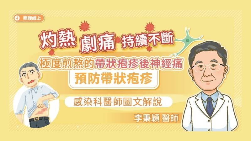 李秉穎醫師說，得過水痘以後，水痘-帶狀疱疹病毒會潛伏在我們的神經組織裡，平時沒有症狀，可是到了50、60歲以後，或者免疫功能低下的時候，潛伏的水痘-帶狀疱疹病毒會再度活化開始繁殖，然後沿著神經跑到皮下造成群聚的水泡。