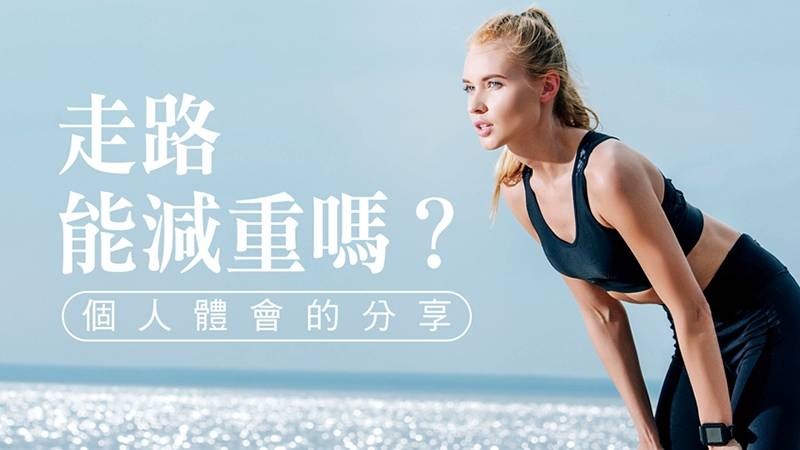 大部份的人走路也就是單純的走路，用腳走路，用腿走路，並沒有搭配呼吸和核心力量的調整