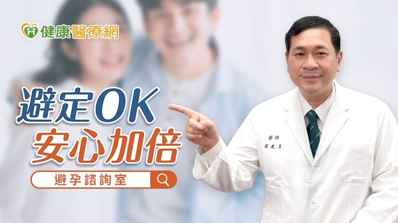 台灣婦產科醫學會黃建霈秘書長表示，透過女生服用常規避孕藥，男生正確使用保險套的「雙重防護」避孕，不僅避孕效果可達99%且能防止性病，避免意外懷孕發生。