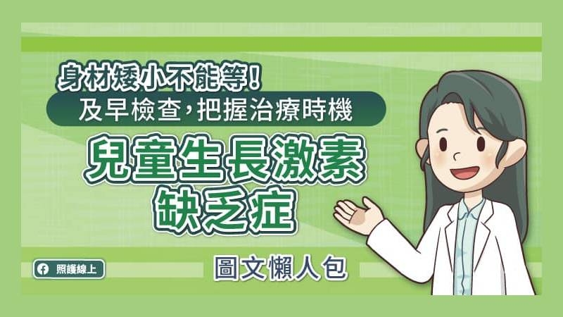 小朋友的成長與生長激素有關，生長激素由腦下垂體前葉分泌，並隨著血液循環全身，生長激素可以刺激骨骼生長、提升骨質密度、使肌肉量增加、促進脂肪代謝。
