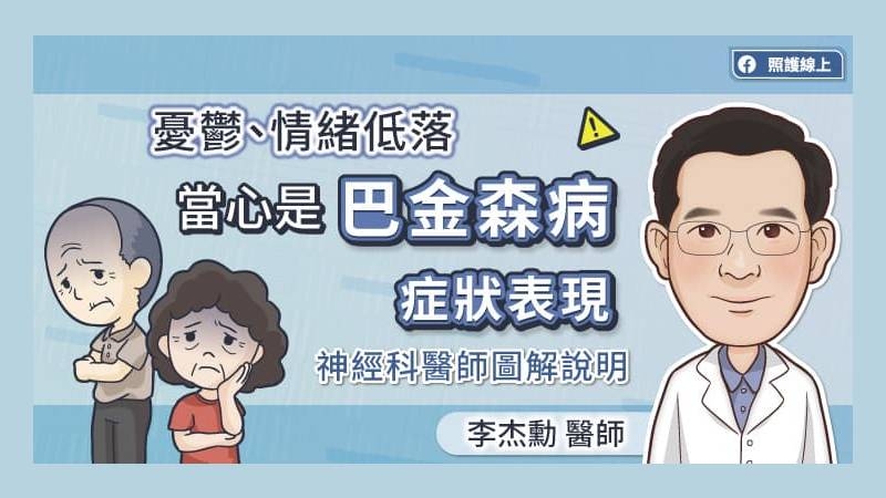 巴金森病是一種持續進展的疾病，並非單純的老化現象，李杰勳醫師強調，年紀越大，罹患巴金森病的機會越高，建議50歲以上的民眾每個月以手指操自我檢測。手指操的做法相當簡單，隨時隨地都可以檢測。