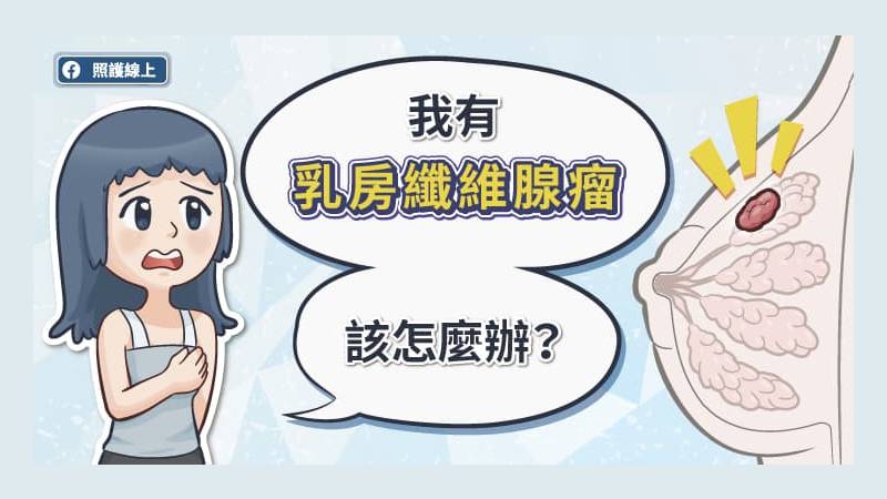 乳房纖維腺瘤是一種良性的腫瘤，絕多數並不會增加乳癌的機率。