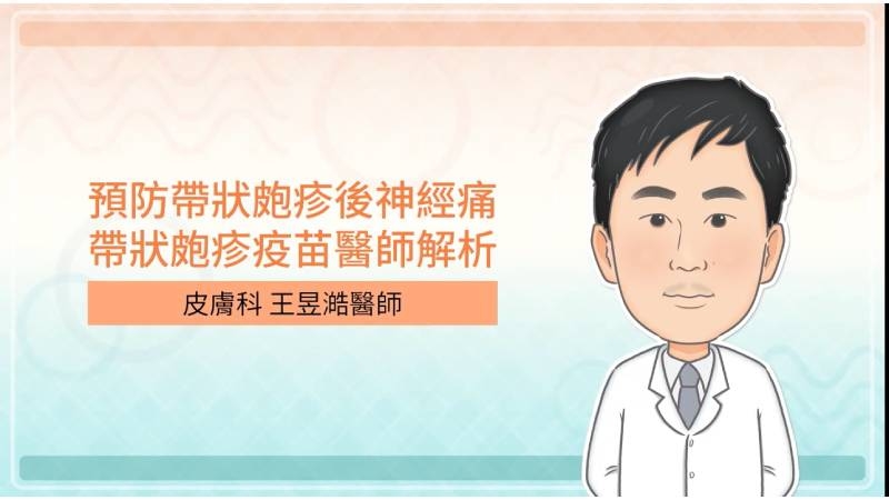 帶狀皰疹發作的年齡越大，產生的機率就會越高，而且這種皰疹後的神經痛，年紀越大，發作的時候症狀就越明顯，會覺得更加難受，而且持續的時間也會越長