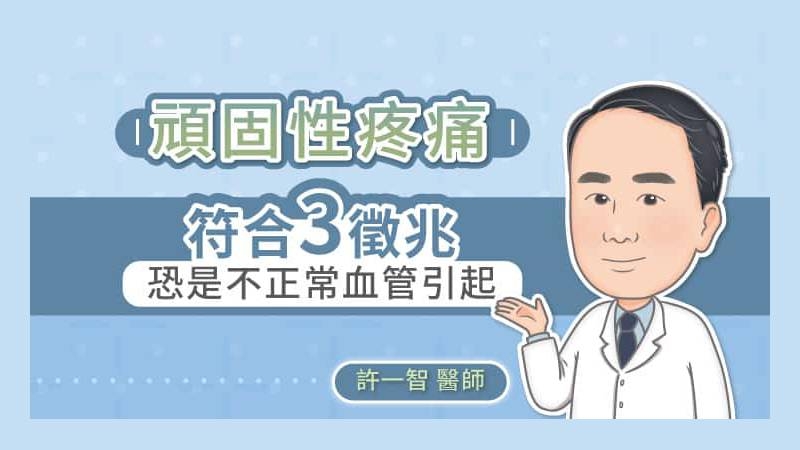 許一智醫師也提醒，由於此術式為動脈穿刺，因此穿刺部位可能會有瘀青跟血塊，受傷部位也會有紅斑跟暫時性的肌肉疼痛，通常1個月內會自行消散。