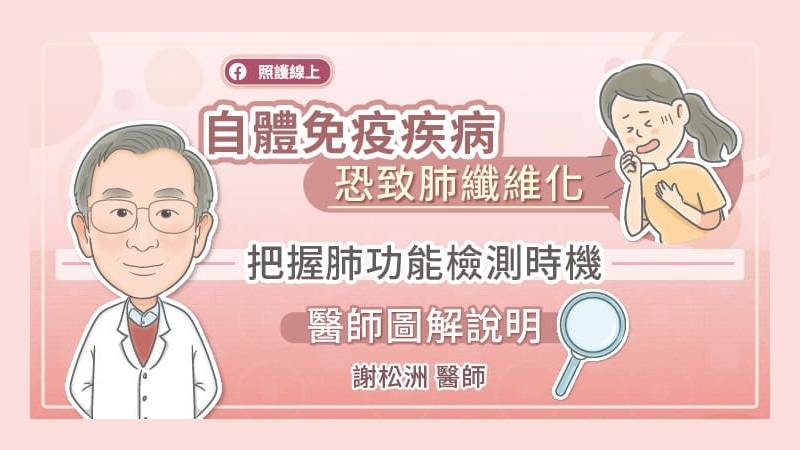 針對肺纖維化的衛教很重要，罹患自體免疫疾病的患者都要了解有肺纖維化的可能性，並對相關症狀提高警覺，回診時要向醫師反應，才能及早檢查並介入治療。