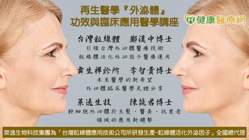 再生醫學『外泌體』 功效與臨床應用醫學講座，誠摯邀請您與我們一同探索『外泌體』功效與臨床應用  !