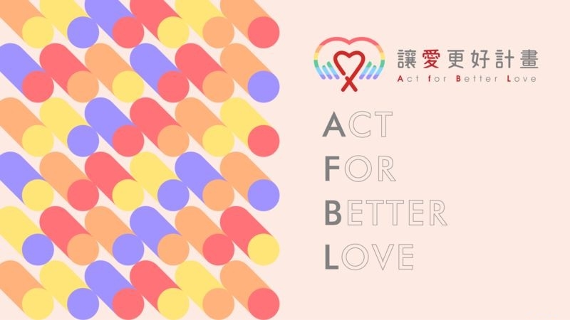 台灣疾管署自2022年起推動「2030年消除HIV第一期計畫」，全面推動各項HIV防治與消除歧視工作。