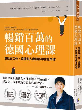 《 暢銷百萬的德國心理課：寫給在工作、愛情和人際關係中掙扎的你》書封