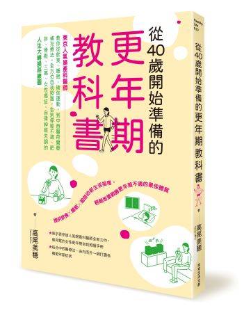 《從 40 歲開始準備的更年期教科書》書封