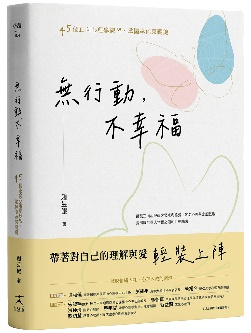 《無行動，不幸福：45個正向心理學練習，掌握幸福感關鍵》