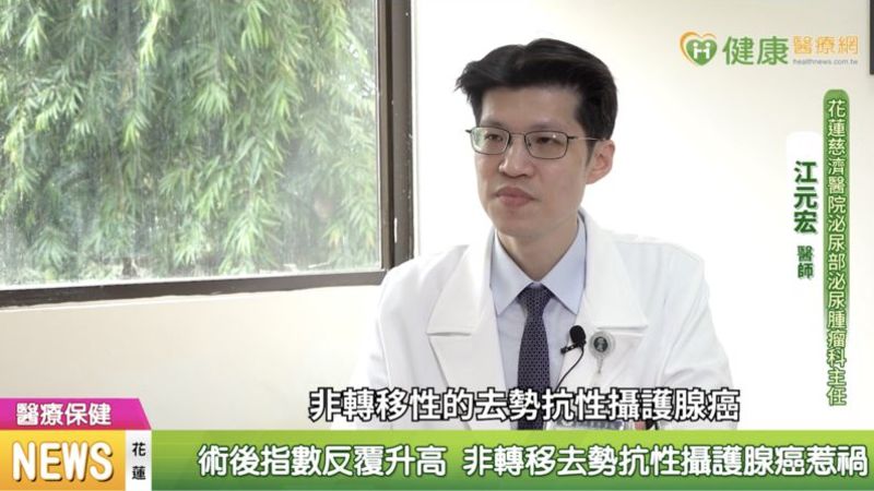 江元宏主任提醒，只要遵照醫師指示，非轉移去勢抗性攝護腺癌患者，一樣能輕鬆獲得治療效果。