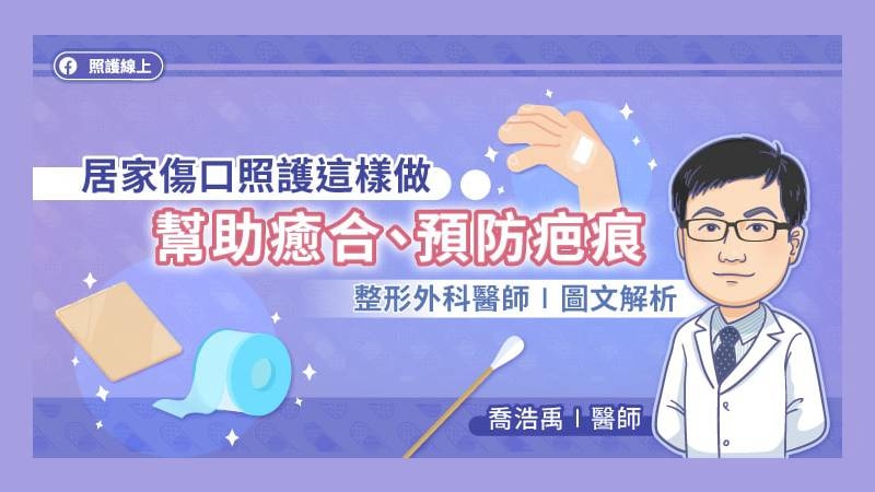 居家傷口照護這樣做，幫助癒合、預防疤痕，整形外科醫師圖文解析 - 健康醫療網