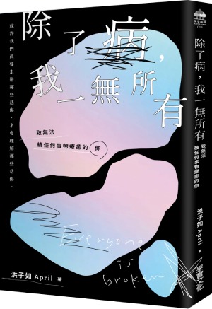 《除了病,我一無所有》