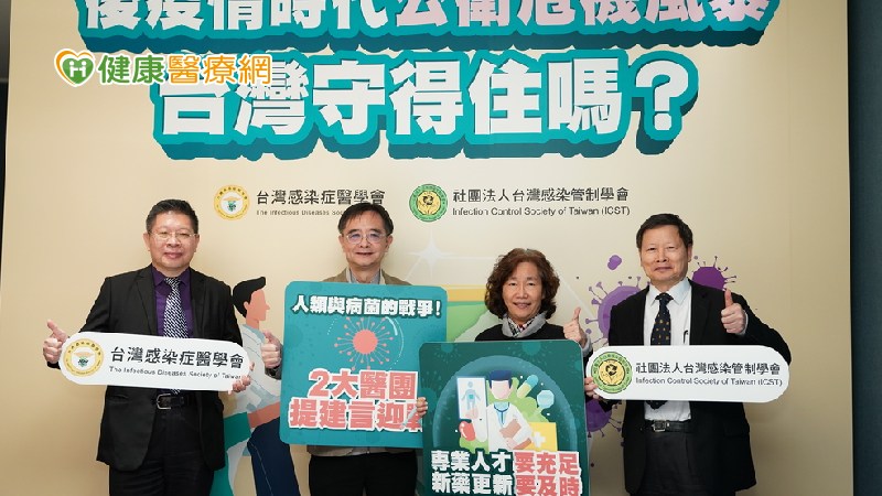 台灣感染症醫學會與台灣感染管制學會共同提出建言書，呼籲政府重視感染專業人力與抗生素新藥的危機。