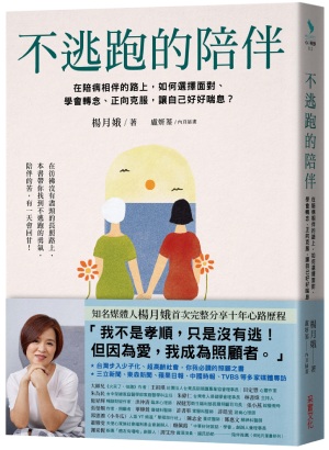 《不逃跑的陪伴:在陪病相伴的路上,如何選擇面對、學會轉念、正向克服,讓自己好好喘息?》