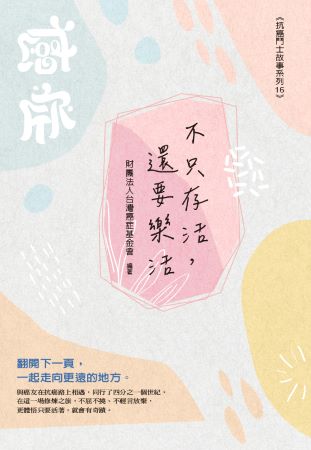 《不只存活，還要樂活》書封